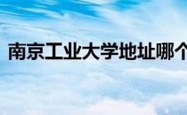 南京工业大学地址哪个区 南京工业大学地址