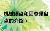 机械硬盘和固态硬盘（关于机械硬盘和固态硬盘的介绍）