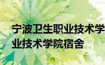 宁波卫生职业技术学院宿舍照片 宁波卫生职业技术学院宿舍