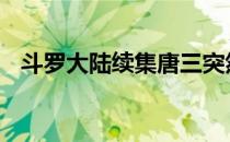 斗罗大陆续集唐三突然晕倒 斗罗大陆续集
