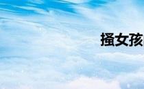 搔女孩的瘙痒
