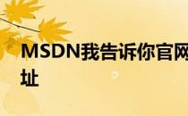 MSDN我告诉你官网 msdn我告诉你官网地址