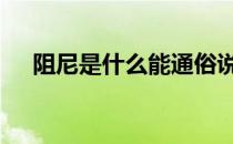 阻尼是什么能通俗说一下吗 阻尼是什么