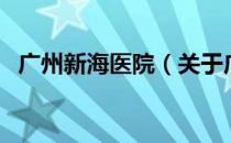 广州新海医院（关于广州新海医院的介绍）