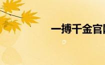 一搏千金官网 一搏千金