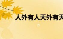 人外有人天外有天全集 人外是什么