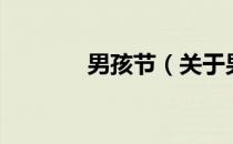 男孩节（关于男孩节的介绍）