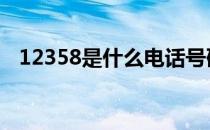 12358是什么电话号码 12358是什么电话
