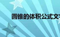 圆锥的体积公式文字 圆锥的体积公式