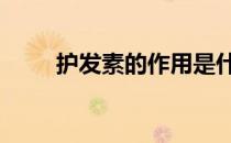 护发素的作用是什么 护发素的作用