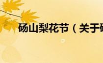 砀山梨花节（关于砀山梨花节的介绍）