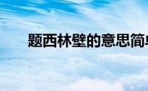 题西林壁的意思简单 题西林壁的意思
