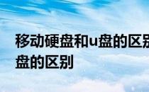 移动硬盘和u盘的区别用哪个好 移动硬盘和u盘的区别