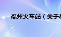 福州火车站（关于福州火车站的介绍）