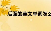 后面的英文单词怎么读 后面的英文单词