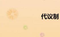 代议制 代议制