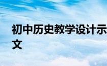 初中历史教学设计示例 初中历史教学设计范文