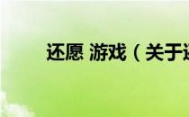 还愿 游戏（关于还愿 游戏的介绍）
