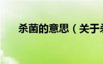 杀菌的意思（关于杀菌的意思的介绍）
