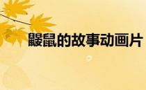 鼹鼠的故事动画片 鼹鼠的故事动画片