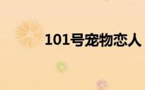 101号宠物恋人 101号宠物恋人