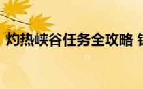 灼热峡谷任务全攻略 铁炉堡怎么去灼热峡谷