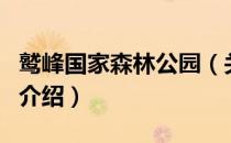鹫峰国家森林公园（关于鹫峰国家森林公园的介绍）