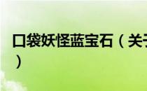 口袋妖怪蓝宝石（关于口袋妖怪蓝宝石的介绍）