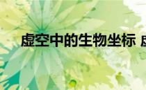 虚空中的生物坐标 虚空中的生物在哪里