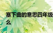 塞下曲的意思四年级下册 塞下曲的意思是什么