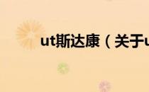 ut斯达康（关于ut斯达康的介绍）