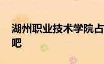 湖州职业技术学院占地 湖州职业技术学院贴吧