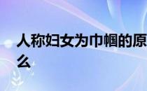 人称妇女为巾帼的原因是什么意思 人称有什么