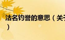 沽名钓誉的意思（关于沽名钓誉的意思的介绍）