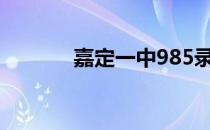 嘉定一中985录取率 嘉定一中