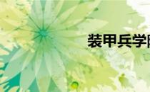 装甲兵学院 装甲兵