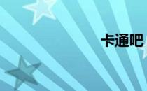 卡通吧 卡通吧