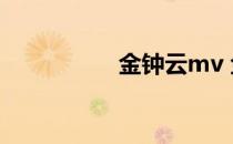 金钟云mv 金钟云女友