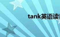 tank英语读音 tank英语