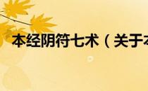 本经阴符七术（关于本经阴符七术的介绍）