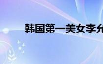 韩国第一美女李允珠 韩国第一美女