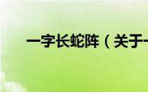 一字长蛇阵（关于一字长蛇阵的介绍）