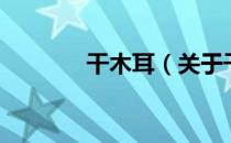 干木耳（关于干木耳的介绍）