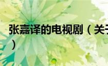 张嘉译的电视剧（关于张嘉译的电视剧的介绍）