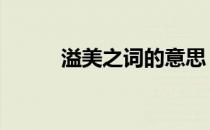 溢美之词的意思 溢美之词的意思