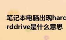 笔记本电脑出现hard drive 笔记本电脑的harddrive是什么意思