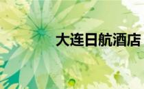 大连日航酒店 大连日航酒店