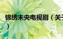 锦绣未央电视剧（关于锦绣未央电视剧的介绍）