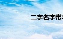 二字名字带华 二字名字