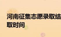 河南征集志愿录取结束时间 河南征集志愿录取时间